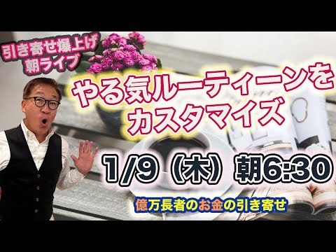 1/9（木）朝6:30〜　引き寄せ爆上げ朝LIVE配信！億万長者のお金の引き寄せ法