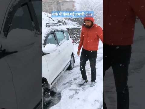 मनाली ki बर्फ में फंस गई हमारी Car #manali #snowfall #shorts