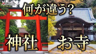 今さら聞けない神社とお寺の違い