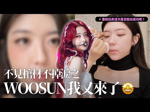 二訪WOOSUN🤡這次花了47萬只有化妝⋯｜CindyH