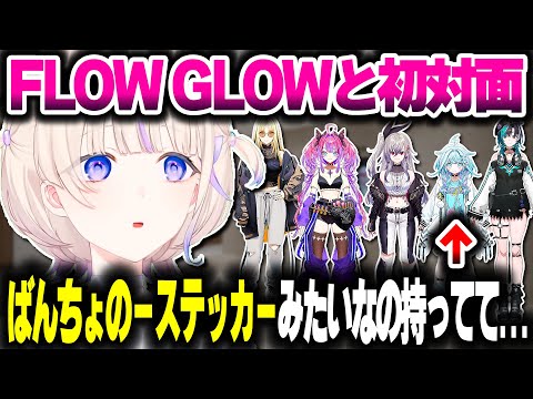 FLOW GLOWちゃんとの初対面を語るばんちょー【ホロライブ切り抜き/轟はじめ/水宮枢/響咲リオナ/ReGLOSS/DEV_IS】