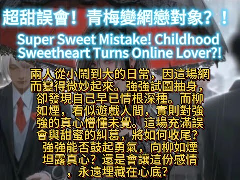 超甜誤會！青梅變網戀對象？！Super Sweet Mistake! Childhood Sweetheart Turns Online Lover?!