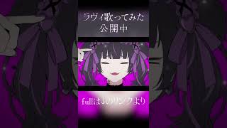 #新人Vtuber が #ラヴィ #歌ってみた 😈 #Vtuber #歌ってみた #コンパス #コンパス戦闘摂理解析システム #女性vtuber #うたってみた #歌