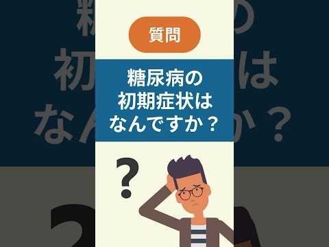 糖尿病の初期症状とは？【看護師しろまる/糖尿病とフットケアの専門チャンネル】