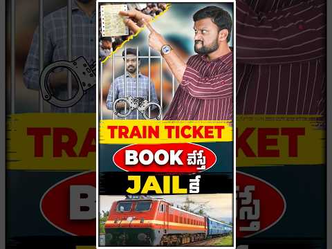 ఇందులో నిజమెంత Train Ticket Book చేస్తే Jail కే | #fake #ytshorts #train