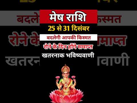 मेष राशि 25 से 31 दिसंबर 2024 - साप्ताहिक राशिफल/ Mesh rashi December 2024 Antim saptah/Aries