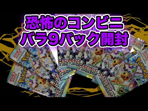 【ポケカ】圧倒的ヒリつき！コンビニバラ9パックで勝負！！SAR出るか！？#テラスタルフェスex  #ポケモンカード #ポケポケ #pokemoncards