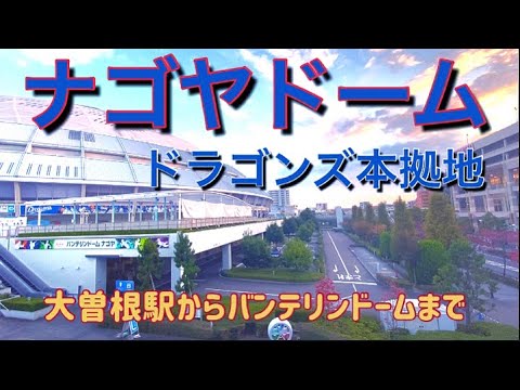 【名古屋】大曽根駅からバンテリンドームまで中日ドラゴンズの本拠地へ