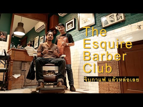 แชมป์ว่างรีวิว : ร้านนี้กินกาแฟดริปแล้วหล่อเลย The Esquire Barber  ร้านตัดผมเก๋ๆ กับเซอร์วิสดีๆ