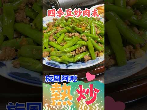 🌟旋風阿嬤熱炒新菜！四季豆炒肉末🥢 家常美味，營養滿分！Stir-Fried Green Beans with Minced Pork四季豆..  #旋風阿嬤 #cooking #烹饪 #料理