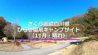 さくら街道白川郷ひらせ温泉キャンプサイト｜キャンプイズム｜Campism