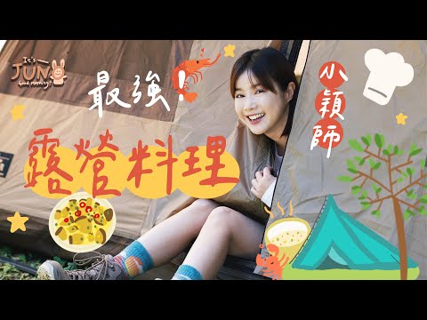 小穎師最強露營料理登場！內有懷舊經典畫面？祝Ariel生日快樂！🏵李佳穎