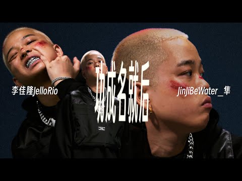 李佳隆JelloRio ft. JinJiBeWater_隼 - 功成名就后（Lyric Video）