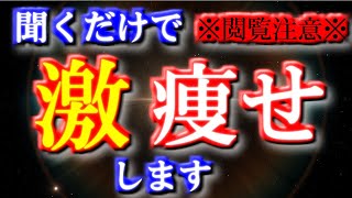 【1分間】聞くだけで【激やせ】します。※閲覧注意※