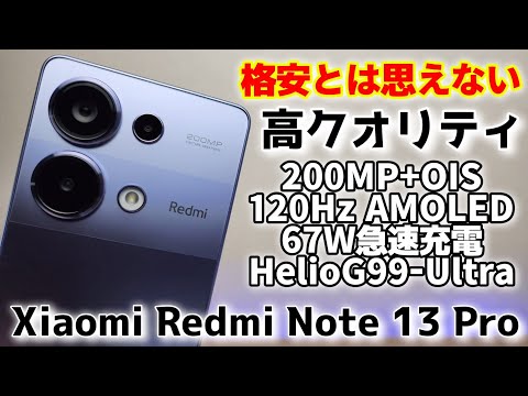 格安とは思えないほどの質感【Xiaomi Redmi Note 13 Pro】美しい背面パネル、200MPカメラ搭載、67W急速充電対応！これでいいんじゃない？