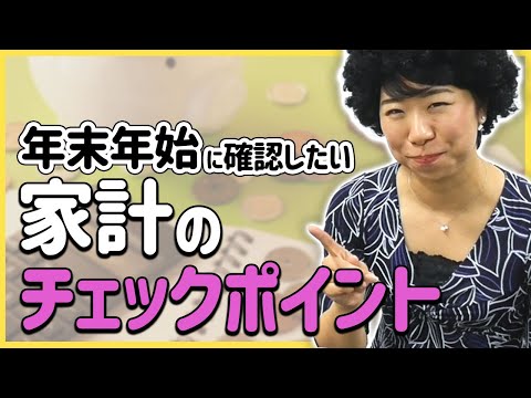 年末年始におすすめ！家計のチェックポイント