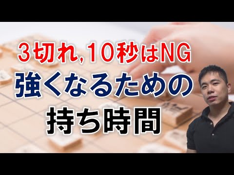 【将棋】強くなるための持ち時間