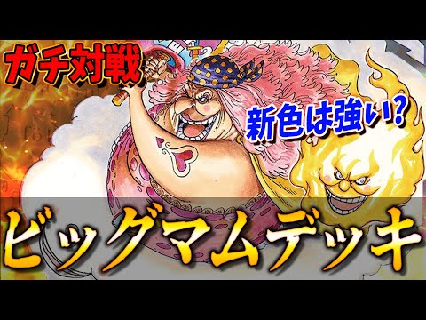 【対戦動画】新色の黄色ビッグマムは強い？ガチデッキと対戦したらまさかの結果にｗｗｗ #35【ワンピースカードゲーム/ONE PIECE】