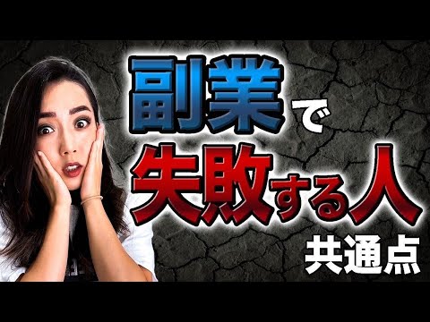 【副業成功術】知らなきゃマズい！起業で成功できない人の3つの共通点