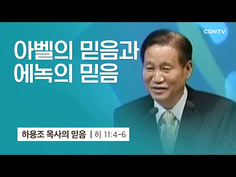 [9강] 아벨의 믿음과 에녹의 믿음 (히브리서 11:4-6) | 하용조 목사 | 하용조 목사의 믿음