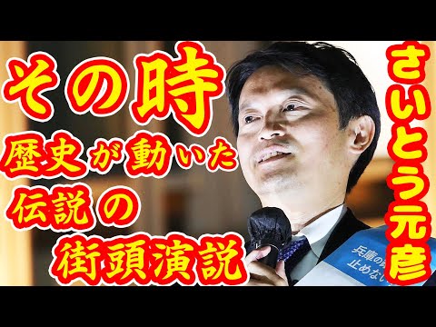 日本の歴史が動いた瞬間 伝説の街頭演説とは？ 2024年 兵庫知事選挙 最新ノーカット 大丸神戸店前 街頭演説  坂本龍馬と同じ誕生日【Canon EOS R5 Mark II】