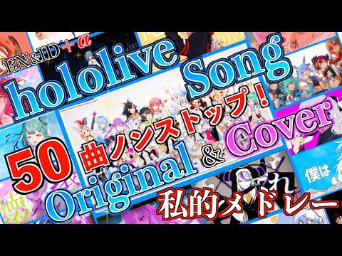 【作業用BGM】完全私得な最高すぎるホロソング50曲ノンストップメドレー！