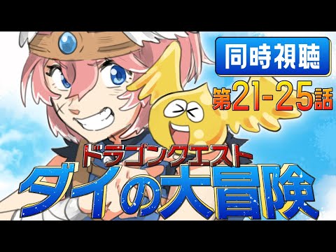 【 同時視聴/Watchalong 】『ドラゴンクエスト ダイの大冒険(2020)』第21～25話【鷹嶺ルイ/ホロライブ】