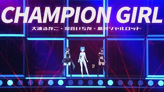 「CHAMPION GIRL」宗谷いちか/島村シャルロット/大浦るかこ【ななしふぇす2022"JUMP!" スペシャルセレクション】