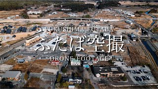 【福島県双葉町4Kドローン映像】ふたば空撮 2024年12月25日撮影