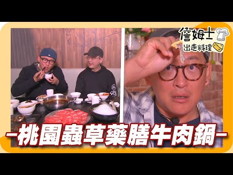 《姆士廚房》桃園蟲草藥膳牛肉鍋 第一牛肉米漿河粉與季節蔬果人蔘石蓮花