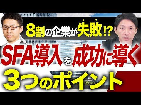 【SFA】営業効率化ツール導入の正しい手法を解説【経営コンサルが解説】