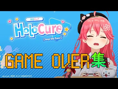 さくらみこのHOLOCURE ゲームオーバーシーン集【さくらみこ切り抜き】