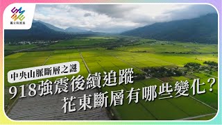 918強震後續追蹤，花東斷層有哪些變化？｜中央山脈斷層之謎｜公視 #獨立特派員 第778集 20221130