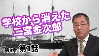 学校から消えた二宮金次郎 【CGS ねずさん 日本の歴史 8-1】