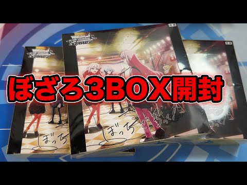 【ヴァイス】ぼざろ3BOXでSSPを当てる