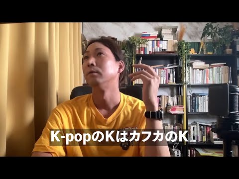 K-popとカフカの話（切り抜き）