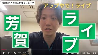 精神科医のお悩み相談クリニック、2000人自殺未遂患者さんを診察した死にたい気持ちに寄りそう精神科医 がライブ配信中！