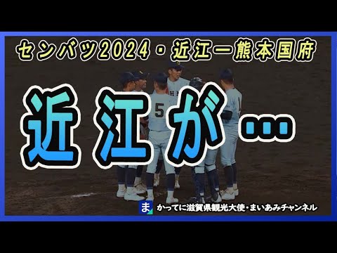 【センバツ甲子園】近江、熊本国府に敗れる…