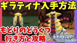 ギラティナの入手方法！送り泉と戻り洞窟の行き方【ポケモンBDSP　ポケモンブリリアントダイヤモンド】