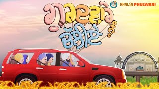 Gurdware Nu Chaliye | Punjabi Version |Khalsa Phulwari | Best Punjabi Sikhi Aimated Rhymes and Songs