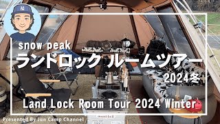 スノーピーク ランドロックルームツアー2024冬【冬の半土間半お座敷スタイル】