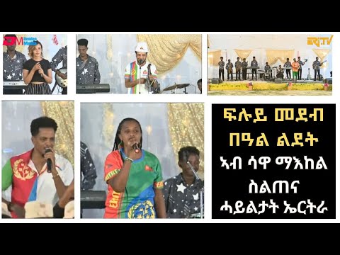 ፍሉይ መደብ በዓል ልደት ኣብ ሳዋ ማእከል ስልጠና ሓይልታት ኤርትራ |Musical show in Sawa Training Center, ERi-TV