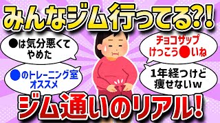 【ガルちゃん有益まとめ】ジム？フィットネス？美容と健康のために通ってみたいけどどんなとこがよいの？そんな方必見の動画です雑談のネタにもどうぞ