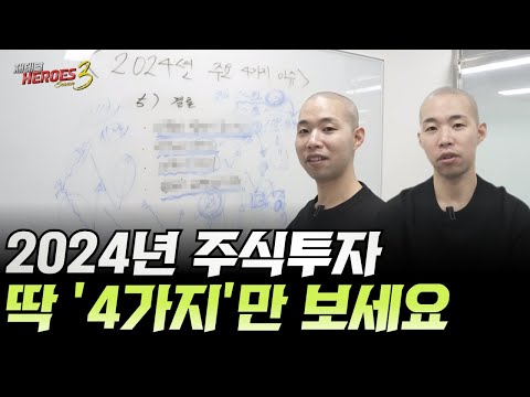 2024년 주식투자 딱 '4가지'만 보세요 (2024년 주식, 주식전망)