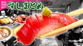 【すし】高級店ランチ寿司＆厚切りマグロ海鮮丼！回転しないうまい寿司 /お得な立ち食い寿司＆ネタが増やせるちらしずし