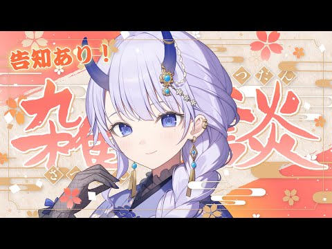 【 #雑談 】告知あり！新年お祝いあけおめ雑談！【#まるのらいぶ / #新人Vtuber 】