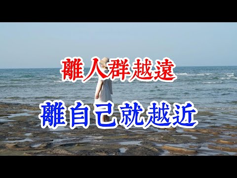 重讀《瓦爾登湖》才明白：離人群越遠，離自己就越近