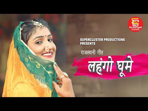 New Rajasthani Album | Lehango Ghume | लहंगो घूमे  | Official Video | SCP Music