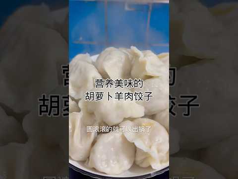 胡萝卜羊肉馅儿饺子，做法简单又美味Carrot and mutton stuffed dumplings are easy to make and delicious. #健康養生 #食譜