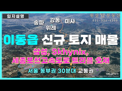 [용인/안성 토지 매매, #8] 이동읍 삼성 반도체 클러스터, 원삼 하이닉스 반도체 클러스터, 세종포천고속도로 남용인IC 트리플 호재 토지 매물